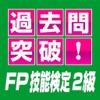 過去問突破！FP技能検定試験2級