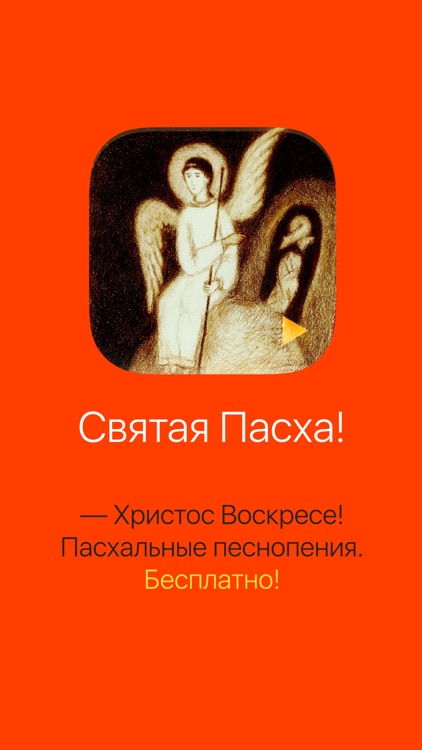 — Христос Воскресе!