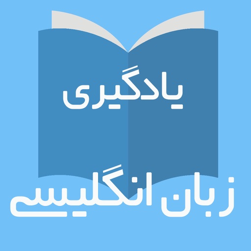 آموزش لغات زبان انگليسي -Tick8 iOS App