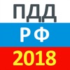 ПДД 2018 РФ - Правила, Билеты