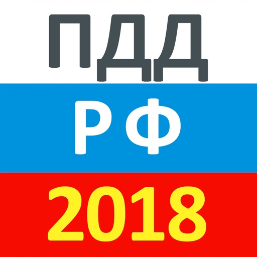 ПДД 2018 РФ - Правила, Билеты