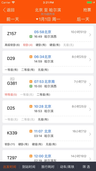 云抢火车票 for 12306火车票官网 screenshot 3