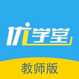 优学堂教师版