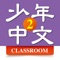 The Far East Chinese for Youth App (for Classroom) is designed for teachers as a useful Chinese learning material