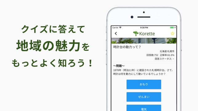 Korette - 観光スポットのクイズアプリ(圖3)-速報App