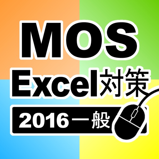 一般対策 MOS Microsoft Excel 2016 icon