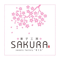 菓子工房SAKURA（さくら）