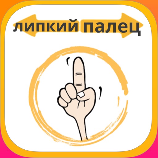 липкий палец icon