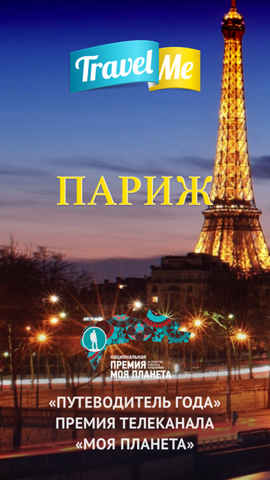 Аудиогид по Парижу - Париж by TravelMe Screenshot 1