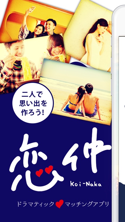 恋仲(Koinaka)で恋人友達パパママ連絡先ID交換アプリ screenshot-0