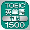 TOEIC中級英単語1500