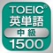 Icon TOEIC中級英単語1500
