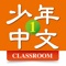 The Far East Chinese for Youth App (for Classroom) is designed for teachers as a useful Chinese learning material