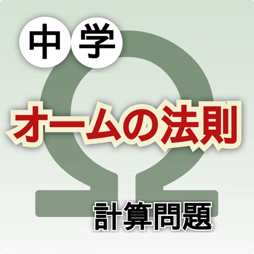 オームの法則 計算問題