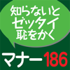 社会人のマナー186(角川学芸出版) (ONESWING)-Keisokugiken Corporation