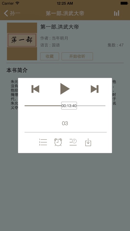 听书-明朝那些事儿 screenshot-4