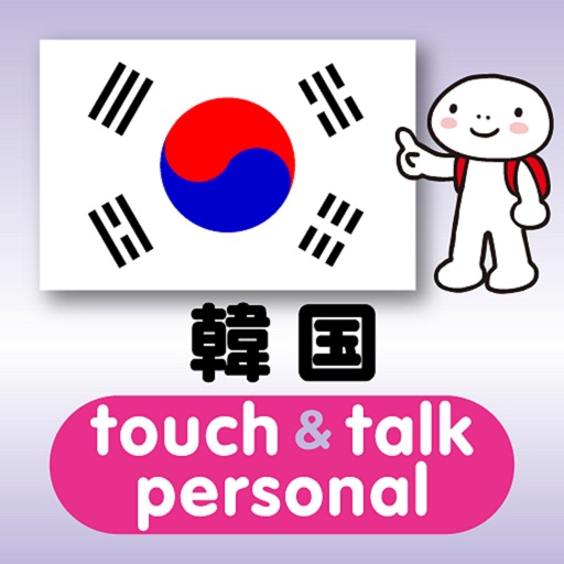 指さし会話韓国　touch＆talk【PV】 icon