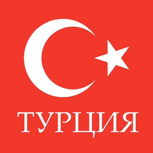 Турция - Путеводитель и гид icon