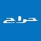 حراج هو تطبيق الآيفون لموقع حراج الشهير في السعودية
