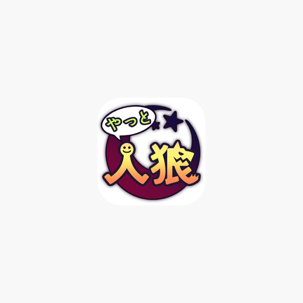 ひとりであそぶ人狼 をapp Storeで ひとりであそぶ人狼 をapp Storeで
