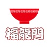 刀削麺　福龍門の公式アプリ