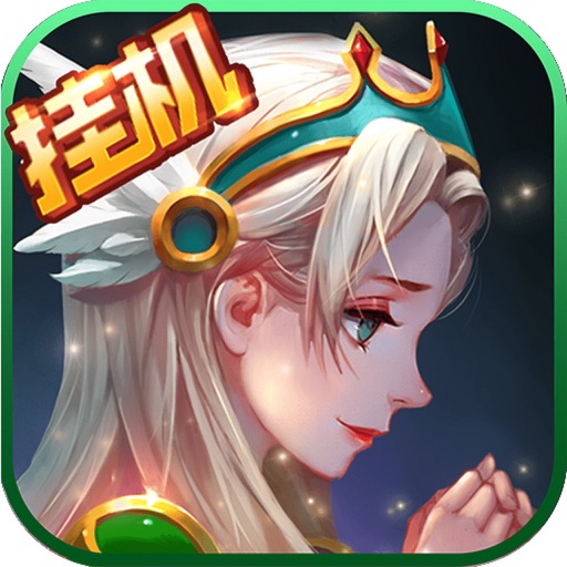 童话大乱斗-创新回合制放置手游 iOS App