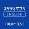 リクルートから誕生!効率的にTOEIC®L&Rテスト対策をしたい人が、思わず夢中になれる機能を徹底的にご用意。最短2分から!リスニング、読解力、単語、文法、全部これ一つ!