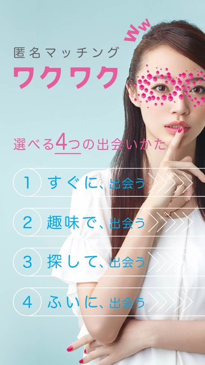 ワクワク 出会いアプリで運命の人とマッチング