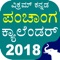 Kannada calendar panchang 2018 allows you to view maasam kalam vaaram thitdhi and nakshatram sooryodhayam sooryaasthamam information for all days in Kannada