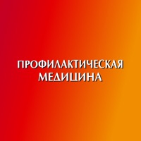 Профилактическая медицина