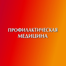 Профилактическая медицина