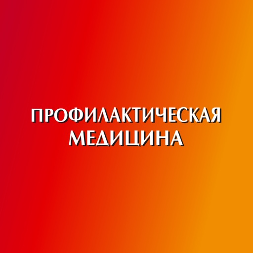 Профилактическая медицина