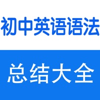 初中英语语法大全 pour PC