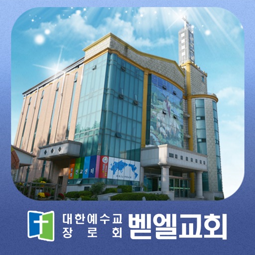 삼호벧엘교회 icon