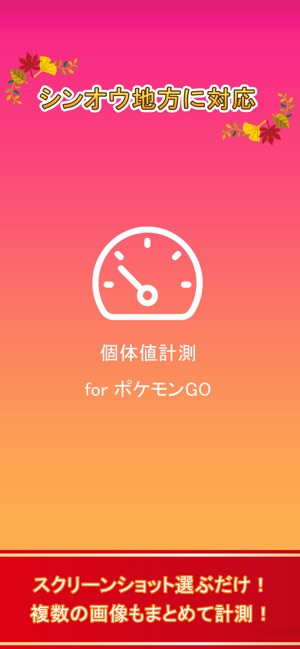 App Store에서 제공하는 個体値計測 For ポケモンgo
