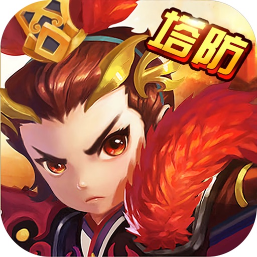 塔防™三国志-单机塔防策略休闲
