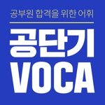 공단기 VOCA 공무원 영어 단어 암기