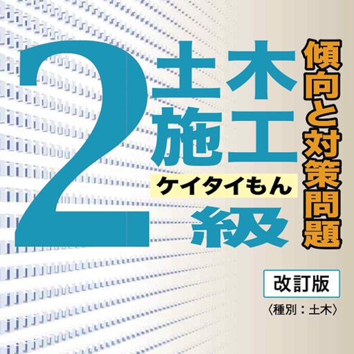 2級土木施工ケイタイもん