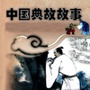 中华典故故事-中国五千年历史-国学经典