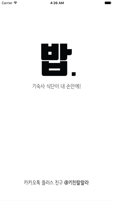 긱사밥 - 키친 랄랄라 기숙사 식단 (필수 앱) screenshot 3