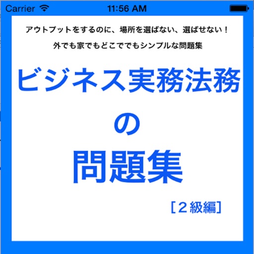 ビジネス実務法務２級の問題集