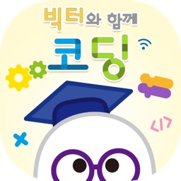 빅터와 함께 코딩