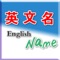 英文名「語音版」，聽聽那個英文名較動聽。