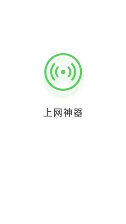上网神器 - 一键连接安全WiFi