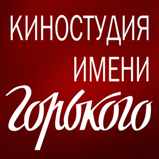 Киностудия им. Горького iOS App