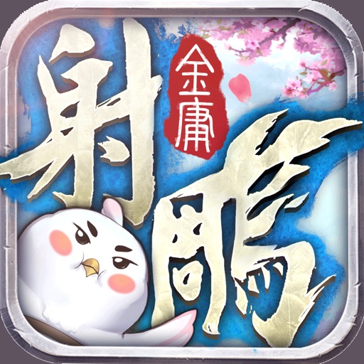 新射鵰英雄傳-全新版本 桃花鬼峪