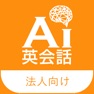Get 法人向けAI英会話アプリ for iOS, iPhone, iPad Aso Report
