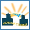 Радио «Азовская Столица»