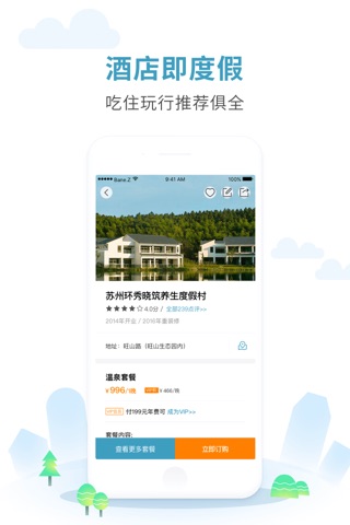 周末酒店 - 特价度假酒店预订和推荐 screenshot 2