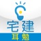 社会人の方にとって試験勉強は時間のない中でやらなくてはなりません。たいがいの人がテキストを理解するのが精一杯で、覚え込むまでには時間が足りないのが現状です。そこで、必要な知識を暗記するためのサポートツールがあったら、と考えました。しかも、隙間の時間を利用して手際よく暗記ができたら頼もしいですよね。そんな社会人受験者の声にお応えしてできたのが、この『耳勉』です。特に再受験の方には強い味方となります。また初受験の方には、学習をサポートする頼もしいツールとなります。